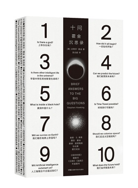 十问：霍金沉思录（霍金遗作） Brief Answers to the Big Questions
