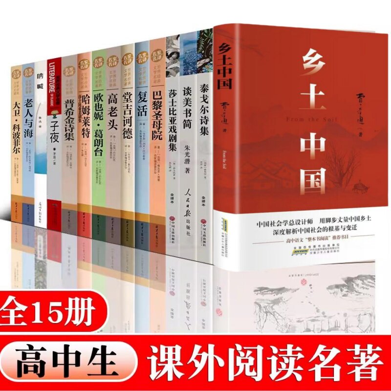 全15册 高一语文名著乡土中国巴黎圣母院老人与海呐喊复活堂吉诃德高老头子夜阅读书籍全套正版 高中生课外书经典书目