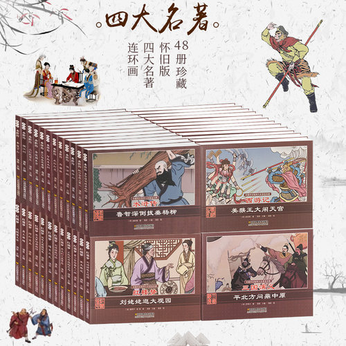 【扫码听】正版 四大名著连环画 全套48册 小人书籍 西游记连环画 三国演义 红楼梦 水浒传连环画小人书全套怀旧儿童漫画卡通故事