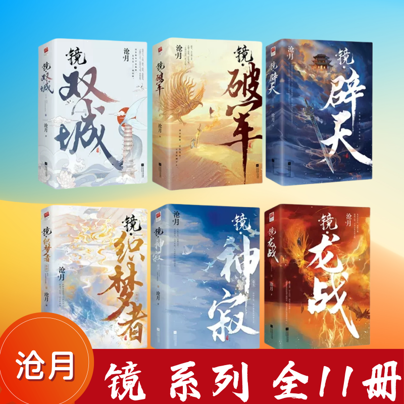 镜双城+镜破军+镜龙战+镜神寂+镜辟天+镜织梦者(外传) 11册 沧月著古风奇幻镜系列龙战朱颜玉骨遥镜双城玄幻青春言情小说正版书籍