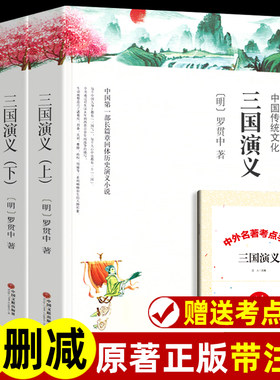 【上下册680页】三国演义正版 书籍上下2册 四大名著120足回完整世界名著 疑难字词注音释义章回解说 初高中成人阅读书籍