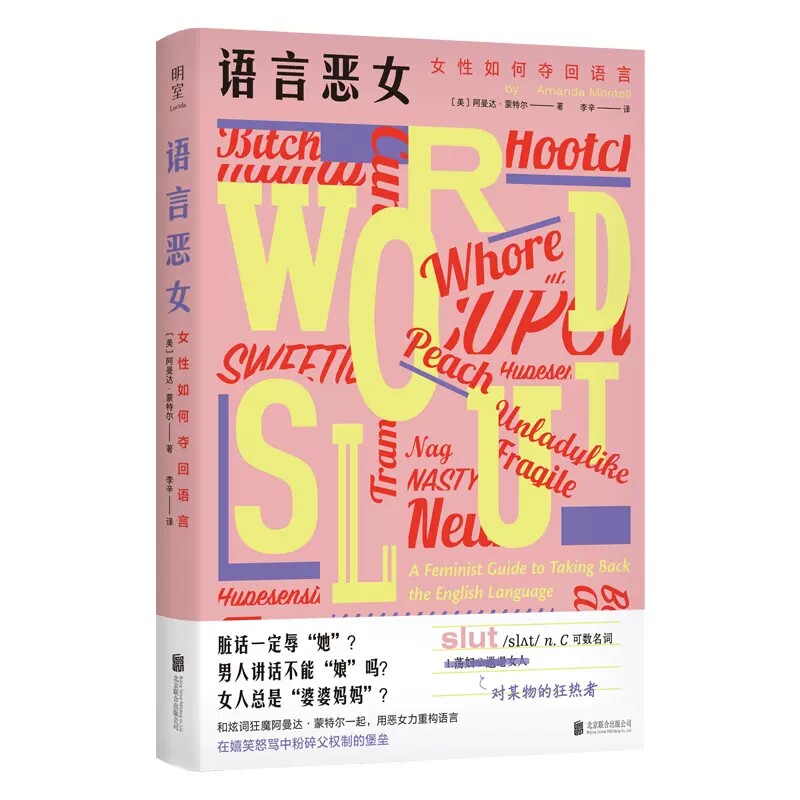 语言恶女 女性如何夺回语言 (美)阿曼达·蒙特尔 女性主义 消费主义 北京联合出版公司 正版书籍