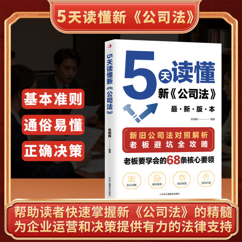5天读懂新公司法 五天读懂新公司法避坑全攻略拓展法律知识；老板必备