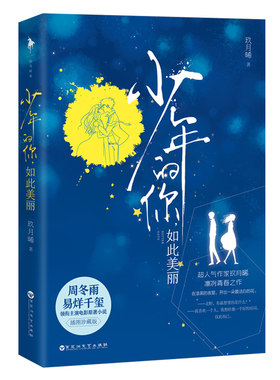 少年的你如此美丽 玖月晞著 易烊千玺周冬雨主演原著凛冽青春之作当时年少致生命中的你们青春犯罪悬疑书籍正版