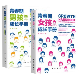 青春期男孩成长 18岁妈妈送给青春期孩子 套装 青春期女孩男孩成长手册10 2册 青春期女孩成长