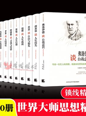 世界大师思想精粹全套10册尼采罗素叔本华阿德勒心理学书籍马斯洛康德人性与道德弗洛伊德谈自我意识西方哲学简史人生哲学书籍正版