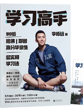 学习高手 李柘远著 哈佛耶鲁高分毕业生 励志实现终身跨界成长提升竞争力实用 高效学习法刻意练习工具书籍