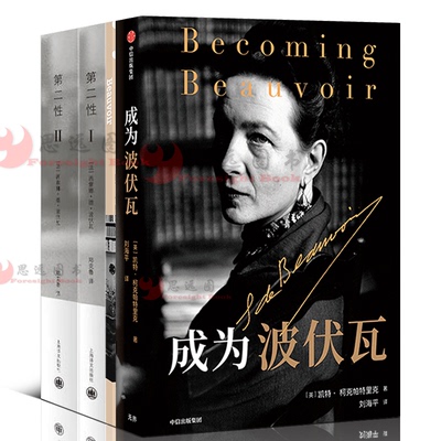 成为波伏瓦+第二性I+Ⅱ波伏娃作品【套装3册】哲学女性主义萨特外国文学书籍 波伏瓦宽恕女性女权主义知识郑克鲁欧美法译中