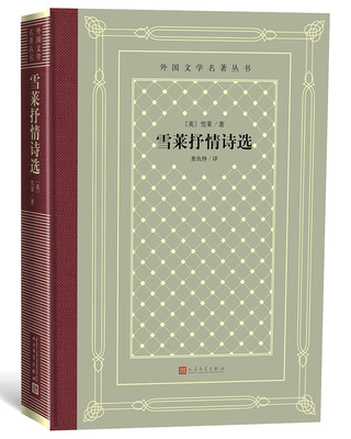 雪莱抒情诗选 雪莱著 查良铮译 人民文学出版社 外国文学名著丛书 网格本 包括《爱尔兰人之歌》《无常》外国文学书籍正版