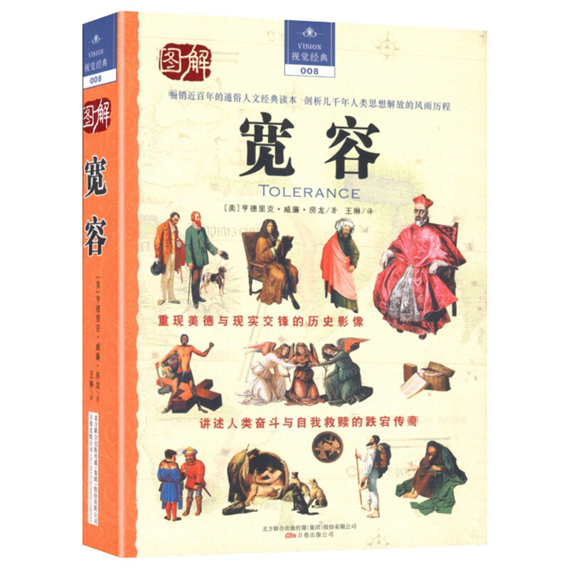 图解视觉经典：宽容 房龙 近百年的通俗人文经典读本 剖析几千年人类思想解放的风雨历程 正版书籍