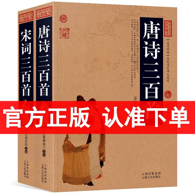 【正版】全2册 唐诗三百首+宋词三百首 中国古典名著百部藏书 文白对照 释义 赏析 图文版 国学典藏 唐诗 宋词三百首正版 区域包邮