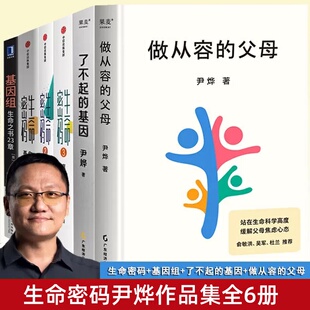 尹烨作品集全套6册 生命密码 基因 父母 人人都关心 基因组生命之书23章 做从容 你 基因科普书 尹烨 了不起 瘟疫传 书籍