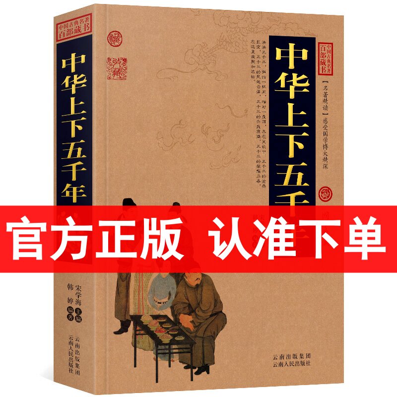 正版 中华上下五千年 中国古典百部藏书 中国历史知识读物书籍 国学经典 中华上下五千年青少年版小学版中学生 中华上下五千年正版