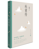 文笔优美 阅读 严谨详实 冯至代表作叙述诗圣一生 社 杜甫传 人民文学出版 高中语文推荐