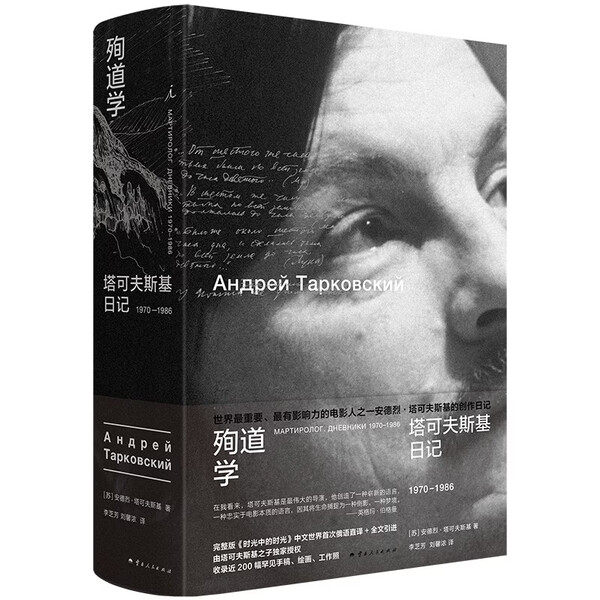 殉道学：塔可夫斯基日记 1970-1986 燃尽毕生光阴 献给所有影迷的珍贵馈赠 豆瓣2025年度读书榜单再版佳作