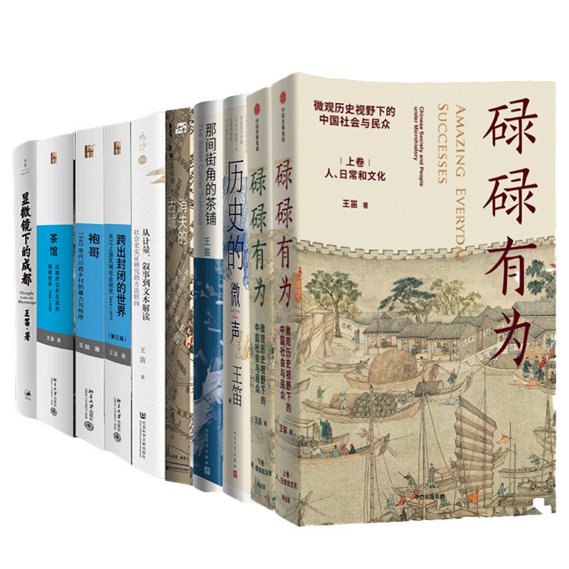 正版碌碌有为王笛作品集全12册 街头文化 茶馆 历史的微声 显微镜下的成都 那间街角的茶铺 消失的古城 跨出封闭的世界袍哥 新史学高性价比高么？
