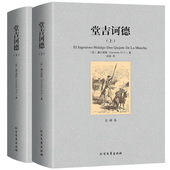 上下 堂吉诃德 塞万提斯足本无删节全译本中文版 堂吉柯德唐吉可德堂吉珂德唐吉柯德唐吉诃德初高中生青少年版 正版 区域 包邮