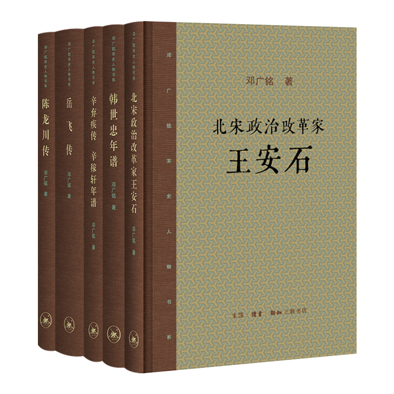 邓广铭宋史人物书系【套装5册】