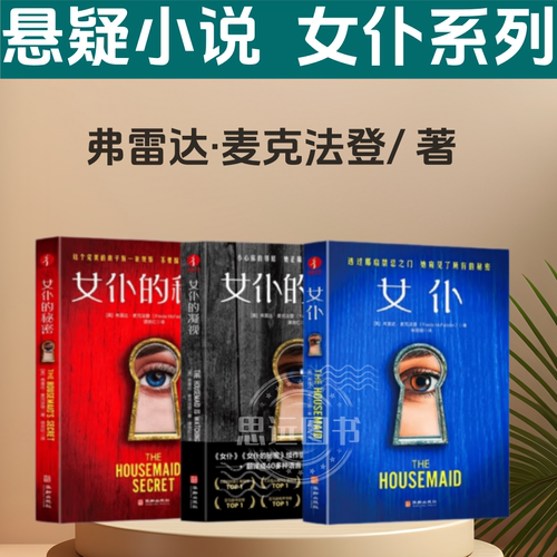 女仆的秘密+女仆的凝视+女仆  美弗雷达·麦克法登著  美亚悬疑小说畅销榜 “北美东野圭吾”著名系列