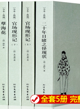 正版 晚清四大谴责小说全套5册 官场现形记上下  孽海花 老残游记 二十年目睹之怪现状原著无删减完整版书籍 中国古典文学区域包邮