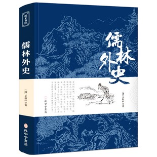 白话文译文带注释中国古典文学名著经典 儒林外史 著文言文原文 古典名著长篇讽刺小说 吴敬梓 国学书籍