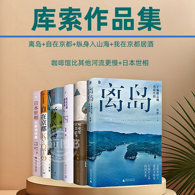 正版 库索作品共6册 离岛于偏僻之地重建生活+自在京都+纵身入山海+我在京都居酒屋+咖啡馆比其他河流更慢 日本世相 现当代文学书