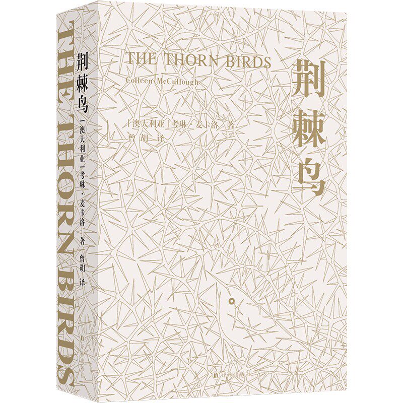 正版 荆棘鸟 考琳·麦卡洛著 曾胡译 译林出版社 外国文学小说 麦卡洛的书籍 中文版 9787544784580