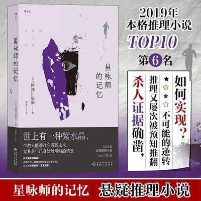 正版 星咏师的记忆 本格推理小说BEST10 阿津川辰海著 紫水晶预知未来 设定系悬疑推理小说畅销书籍