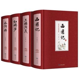 全四册 红楼梦 附赠人物关系图 西游记 原著无删减 水浒传 四大名著 三国演义 精装