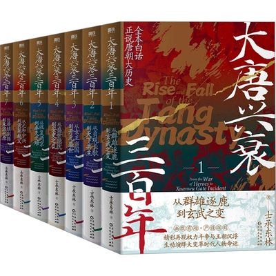 大唐兴衰三百年1-7全7册 白话正说唐朝大历史 玄武门之变贞观之治开元盛世安史之乱藩镇割据 中国古代史隋唐五代历史类书籍