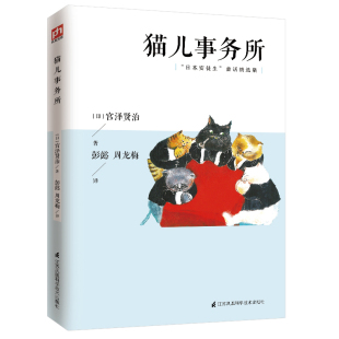 宫泽贤治童话代表作 日本安徒生 入选日本 儿童文学 中小学课外读物书籍 正版 宫泽贤治著 猫儿事务所