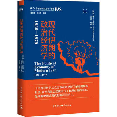 现代伊朗的政治经济学 1926-1979 (伊朗)霍马·卡图赞 著 刘岚雨,胡奇 译 中国社会科学出版社