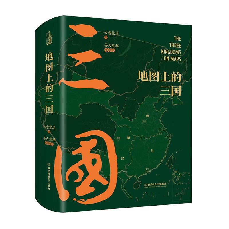 地图上的三国精装版 大意觉迷著  古风绣像兵争要地时间线丰富的图例地理位置 关键性战役对战双方出兵路线人物生平足迹