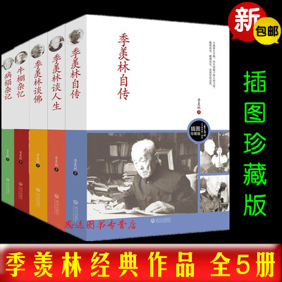正版 季羡林作品集 4册 插图珍藏版 季羡林谈人生+季羡林自传+季羡林谈佛+病榻杂记+ 季羡林的书籍季羡林传 季羡林散文集