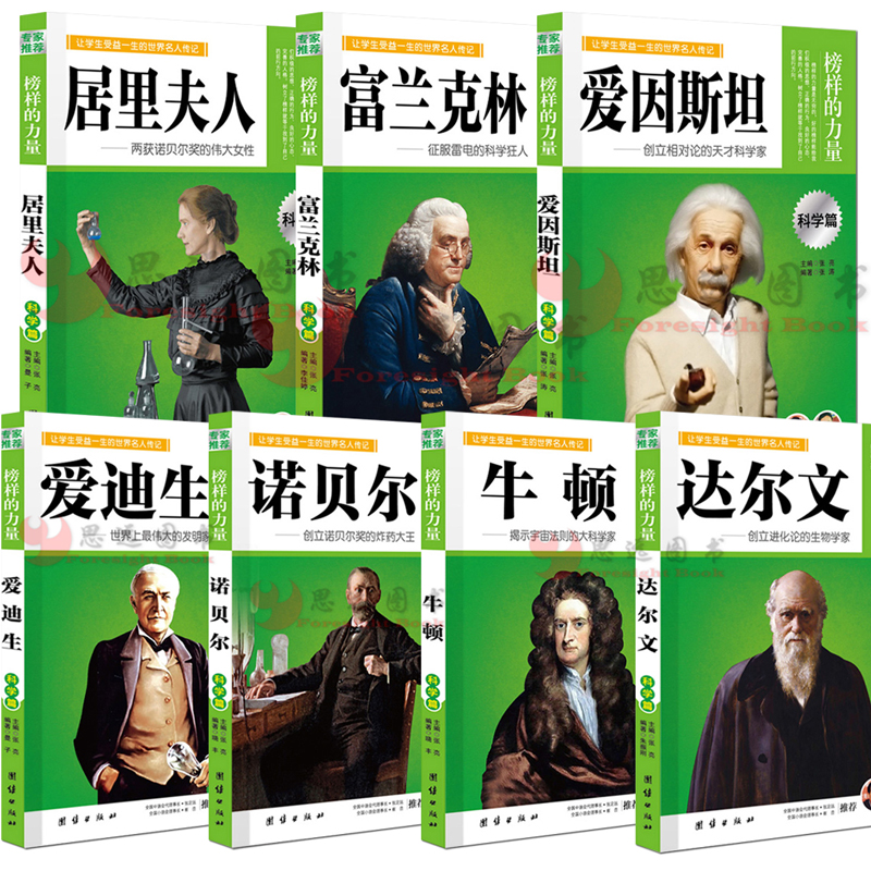 外国科学家名人传记【套装7册】牛顿传+爱因斯坦+诺贝尔+居里夫人+爱迪生+达尔文+富兰克林 榜样的力量系列书籍 书籍/杂志/报纸 儿童文学 原图主图