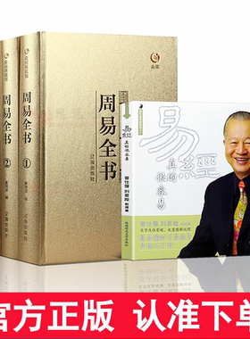 周易全书 全4册+易经很容易   易经易传十翼孔子原文原著译注全解白话基础入门书易经的智慧中国哲学中华国学经典书籍易经全集正版