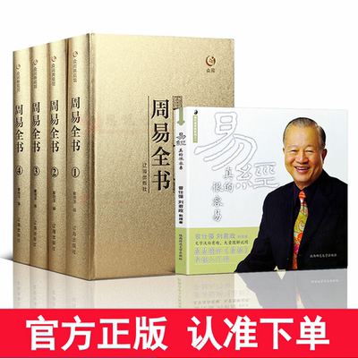 周易全书 全4册+易经很容易   易经易传十翼孔子原文原著译注全解白话基础入门书易经的智慧中国哲学中华国学经典书籍易经全集正版