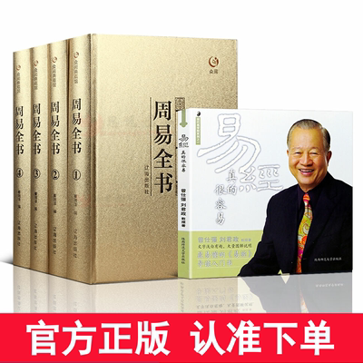 周易全书+易经很容易 全5册 易经易传十翼孔子原文原著译注全解白话基础入门书易经的智慧中国哲学中华国学经典书籍易经全集正版