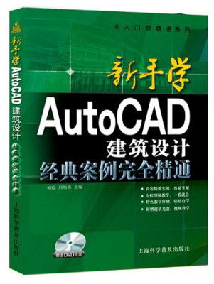 正版 新手学AutoCAD建筑设计经典案例完全精通(附光盘)/从入门到精通系列 柏松刘旭东编著 cad书籍 9787542759573