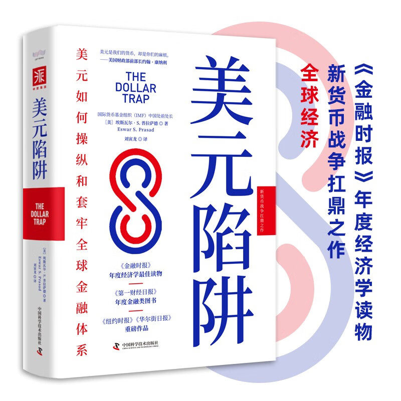 美元陷阱 国际货币基金组织IMF中国处前处长作品新货币战争扛鼎之作 经济管理金融经济货币美元畅销书