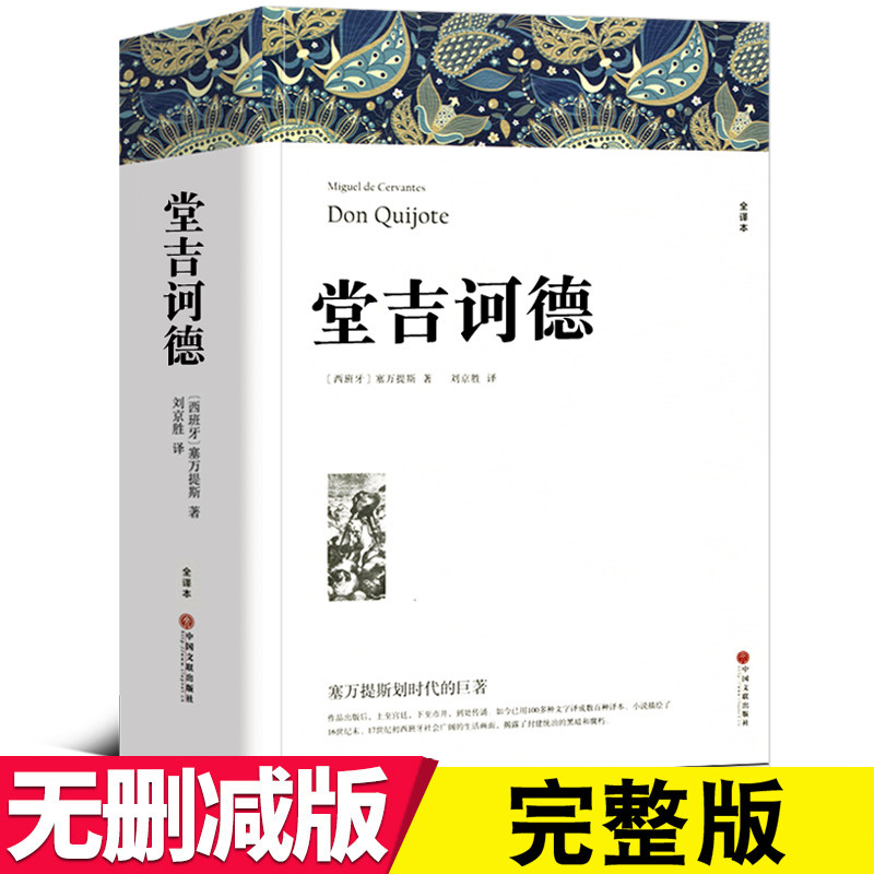 【完整版838页】堂吉诃德正版 塞万提斯著 全译本中文版世界名著书籍堂吉柯德正版包邮唐吉坷德堂吉珂德可堂吉诃德 正版高中生
