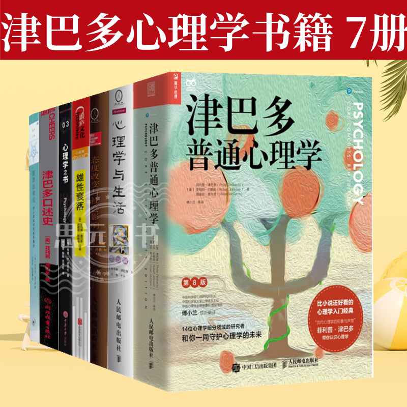 正版 津巴多普通心理学第八版 菲利普津巴多心理学书籍7册套装 心理学之书 时间的悖论 雄性衰落 态度改变与社会影响 津巴多口述史