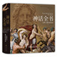 故事 星座 遇见众神 众神 西方艺术书籍 希腊神话与西方文化艺术 神话全书：众神与他们