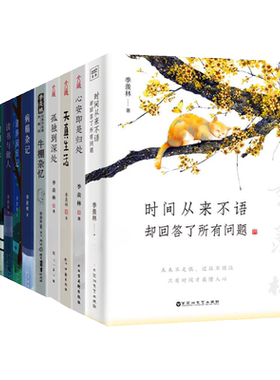 季羡林经典散文作品集全10册任选谈人生病榻杂记清华园日记留德十年牛棚杂忆心安即是归处孤独到深处人生三境散文集随笔季羡林的书