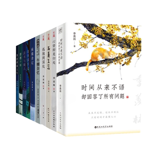 季羡林经典散文作品集全10册任选谈人生病榻杂记清华园日记留德十年牛棚杂忆心安即是归处孤独到深处人生三境散文集随笔季羡林的书