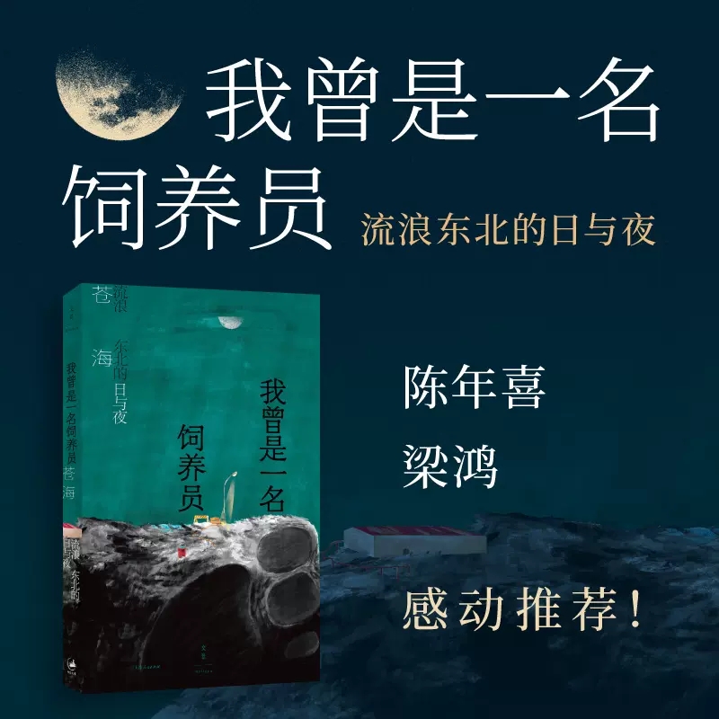 我曾是一名饲养员：流浪东北的日与夜苍海 15篇动物与人的生存故事写尽平凡世界中的残酷与温情