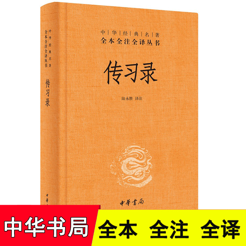 传习录 中华书局 精装 传习录王阳明原著陆永胜译注 中华经典名著全本全注全译-三全本 中国古典文学书籍正版怎么看?