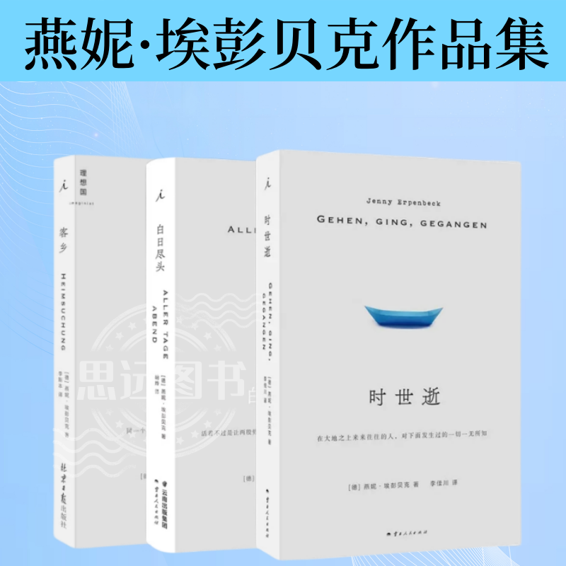 全3册 时世逝+白日尽头+客乡 燕妮埃彭贝克 著 德国当代文坛翘