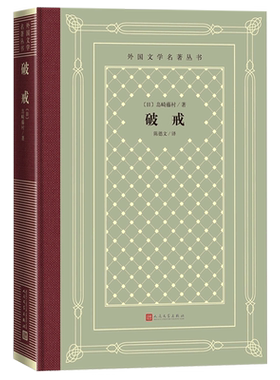 破戒（精装网格本人文社