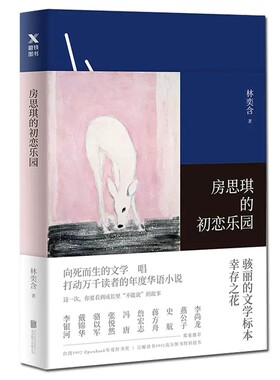 房思琪的初恋乐园正版 林奕含作品（平装新版2024）向死而生的文学绝唱现当代文学散文集随笔都市情感女性励志小说畅销书籍